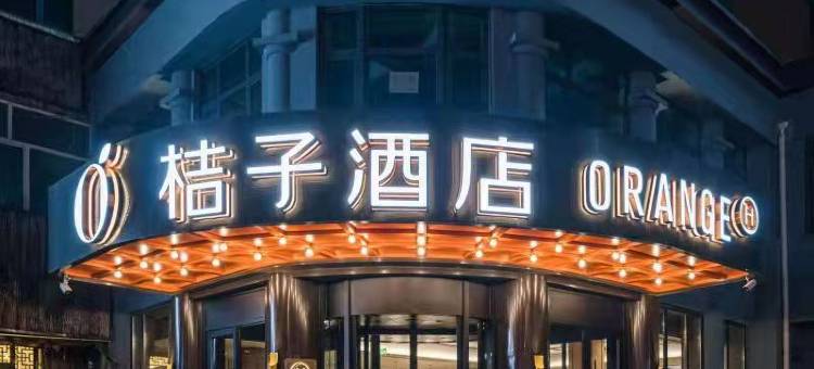 桔子酒店(牡丹江火车站店)图片