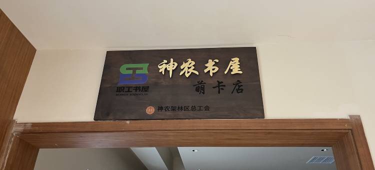 神农架萌卡酒店(木鱼镇店)图片