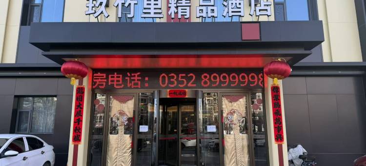 玖竹里精品酒店(大同古城店)图片