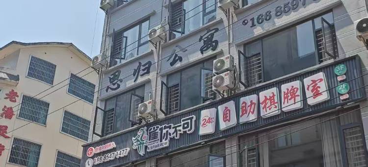 思归小苑公寓图片