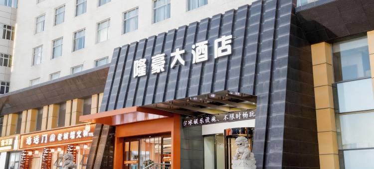 隆豪大酒店(庆阳北大街店)图片