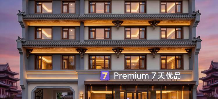 7天优品premium酒店(开封鼓楼广场大相国寺店)图片
