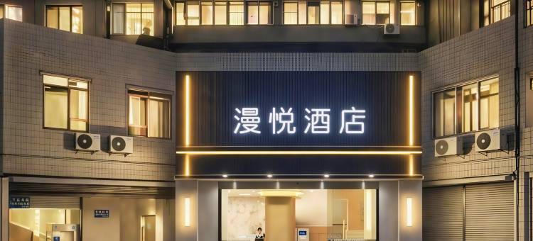 乐山漫悦智能酒店图片