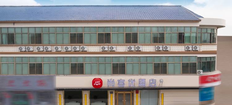 尚客优酒店(平度南村镇海信产业园店)图片