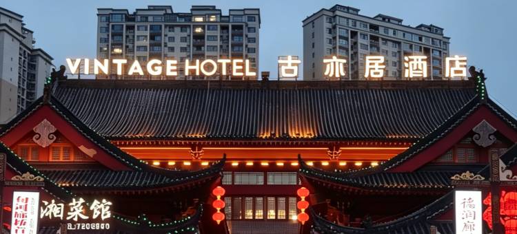 古亦居酒店(旬阳站店)图片