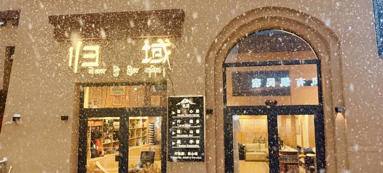 归域酒店(冈仁波齐风景区店)图片
