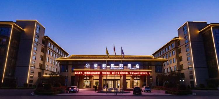梨都国际酒店图片
