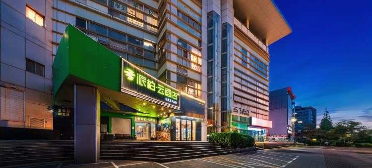如家派柏·云酒店(上海五角场复旦大学店)图片