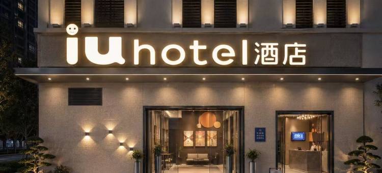 IU酒店(武汉江汉路地铁站店)图片