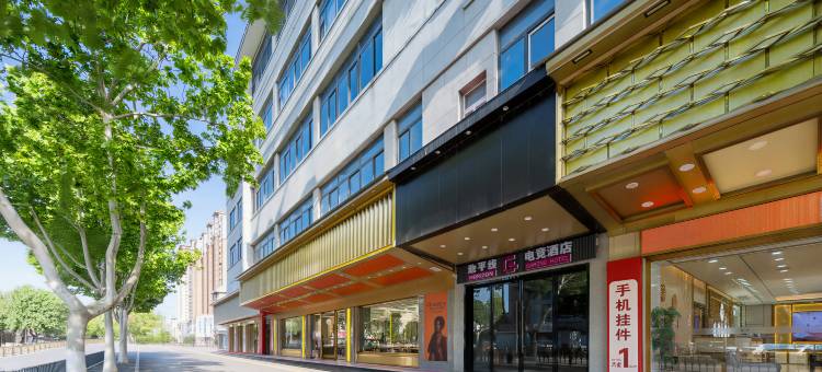 地平线电竞酒店(丰县刘邦广场店)图片