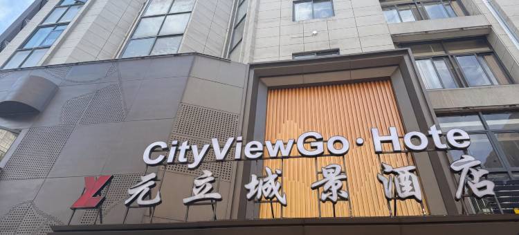 三明第一中学三明站 CityViewGo·Hotel 元立城景酒店图片