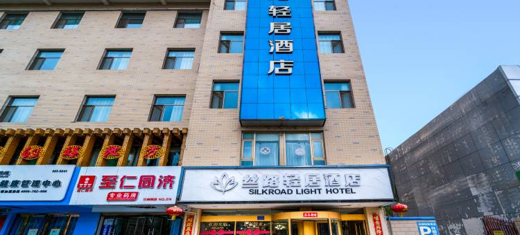 丝路轻居酒店(武威步行街火车站店)图片