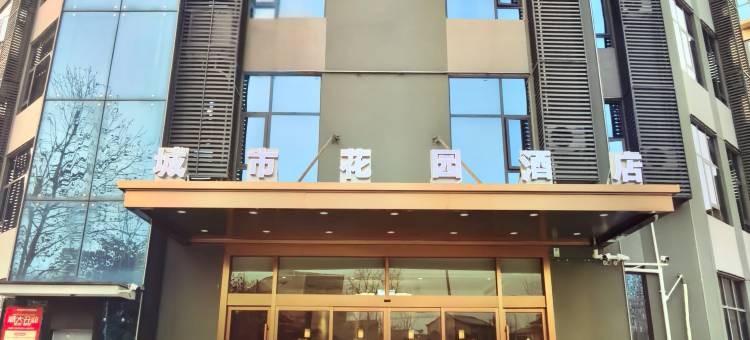 南街城市花园酒店(宜城客运中心店)图片