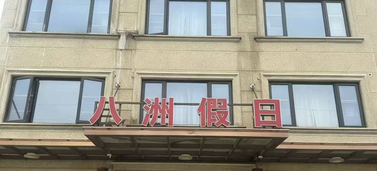 八洲假日 (横店影视城秦王宫店)图片