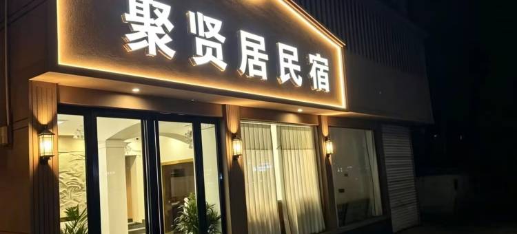 聚贤居民宿(登封大禹城店)图片