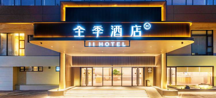 全季酒店(海口海南大学和平大道店)图片