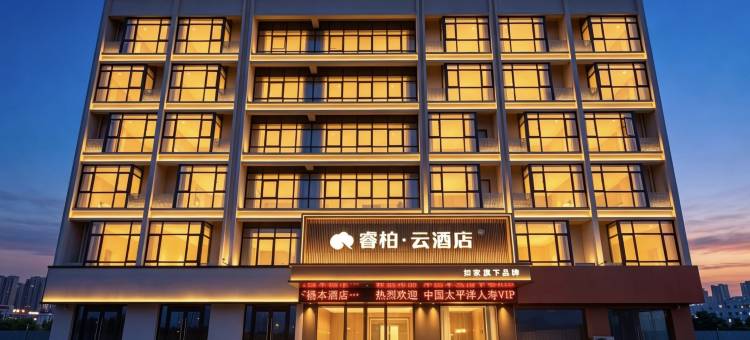 如家睿柏·云酒店(无锡惠山禾健全球食品港店)图片