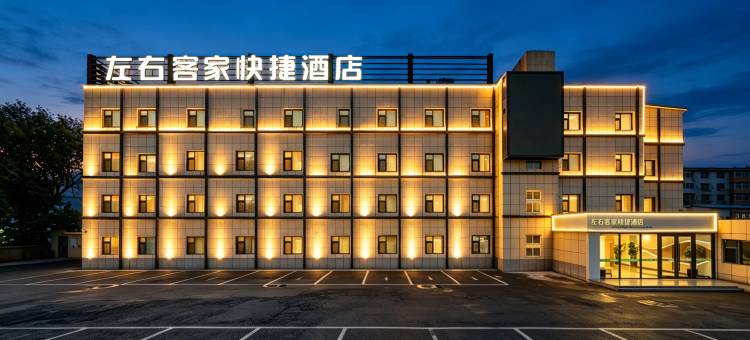 左右客家快捷酒店(沈阳张士开发区店)图片