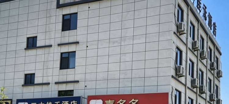 三木佳禾酒店(新乡工程学院店)图片