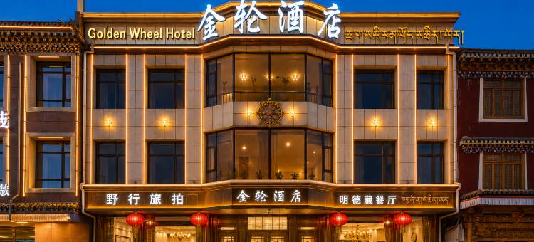 夏河金轮酒店(拉卜楞寺店)图片