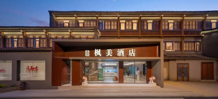 枫美酒店(扬州东关街皮市街店)图片