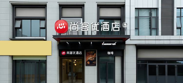 尚客优酒店(汉中南郑大华尚府店)图片