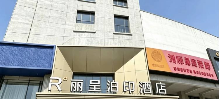 丽呈泊印酒店(南通濠河景区友谊桥地铁站店)图片