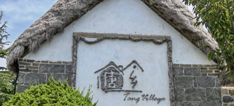 荣成海草房唐乡酒店图片