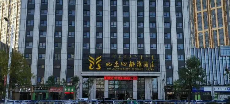 心连心静雅酒店(万达广场赤峰学院店)图片