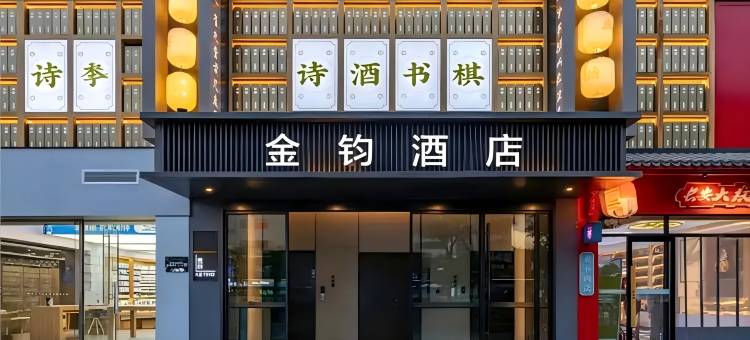 金钧酒店(西安钟楼地铁站回民街店)图片