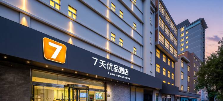7天优品(西安临潼兵马俑东三岔地铁站店)图片