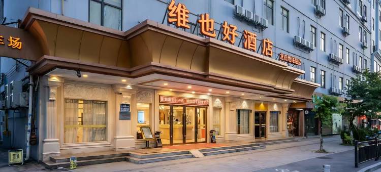 维也好酒店(广州白云国际机场龙归地铁站店)图片