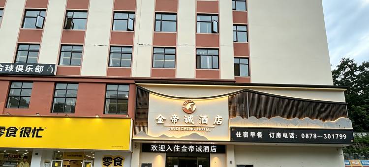 金帝诚酒店(富宁县政府百越公园店)图片