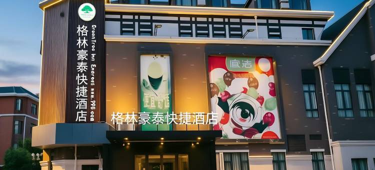 格林豪泰快捷酒店(太仓听海路店)图片