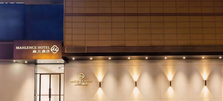 麻兰酒店(来宾高铁北站政和步行街店)图片