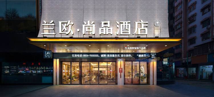 兰欧尚品酒店图片