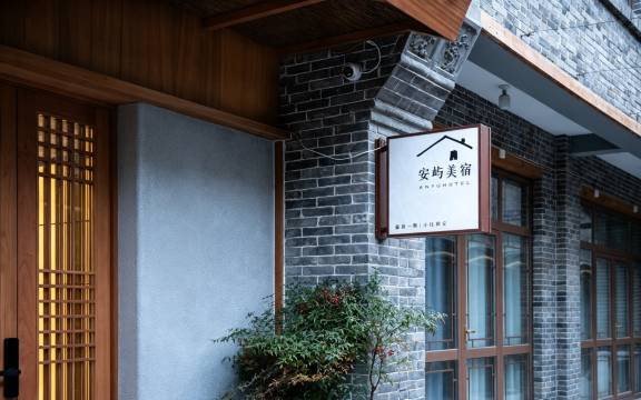 安屿美宿(正定古城隆兴寺店)