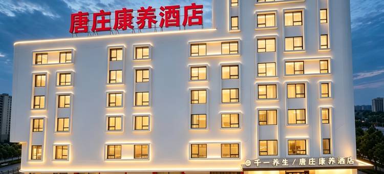 唐庄康养酒店(淄博火车站柳泉路店)图片