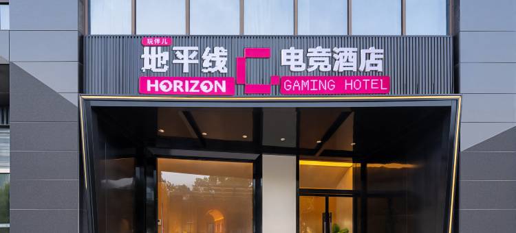 地平线电竞酒店(丽水国际车城店)图片