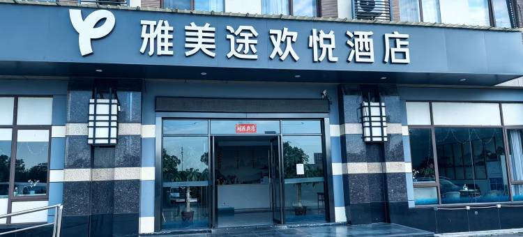 雅美途欢悦酒店(昆山花桥地铁站店)图片