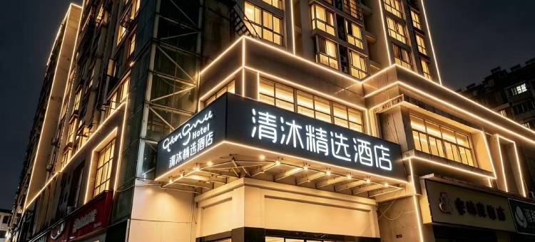 清沐精选酒店(盱眙华夏国际中心店)图片