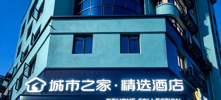 城市之家·精选酒店(桐城店)图片