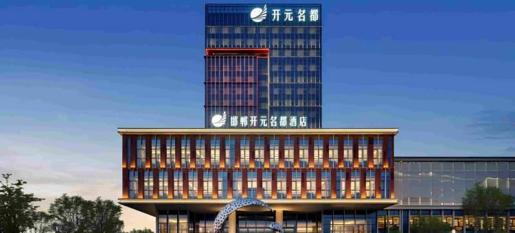 邯郸开元名都酒店图片