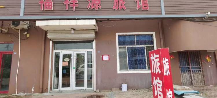 福祥源旅馆图片