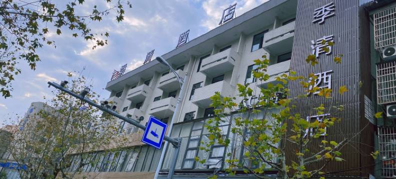 季清酒店(丽水站市中心医院店)图片