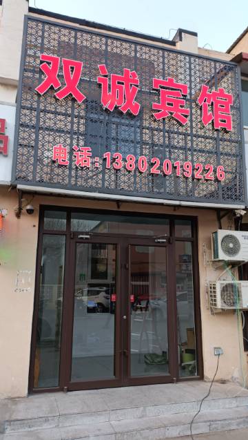 天津双诚快捷宾馆