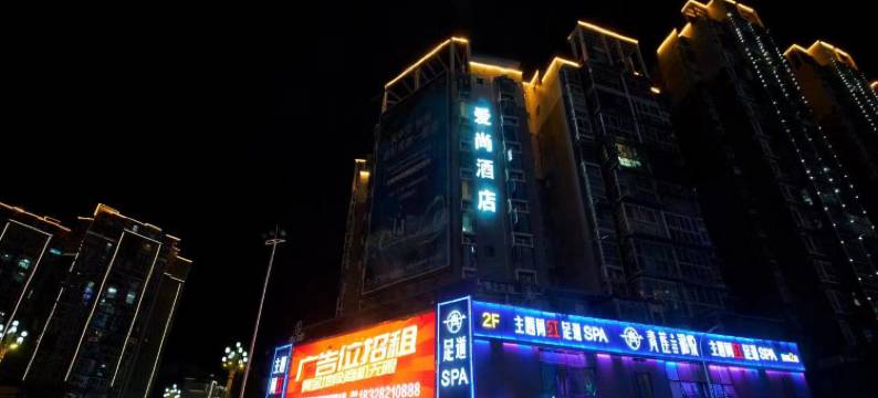 爱尚酒店(简阳旭海时代广场简阳中学店)图片