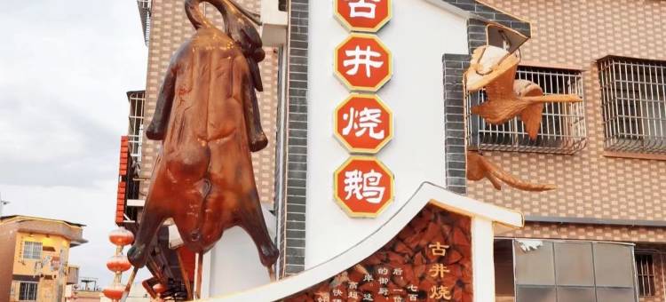 新禾公寓(古井镇店)图片