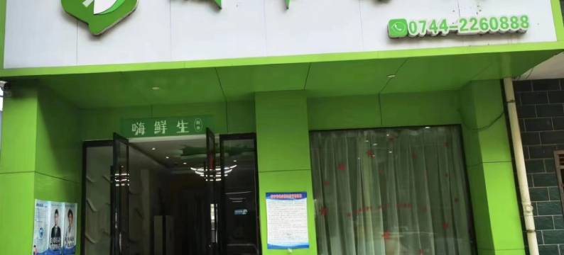 桑植城市客栈图片