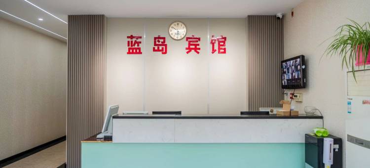 昌黎蓝岛快捷宾馆图片